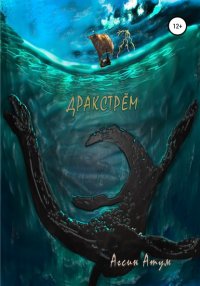 Книга Агсин Атум Дракстрём
