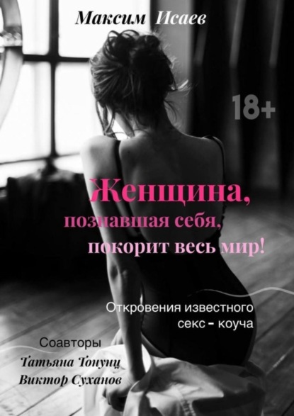 Книга Максим Александрович Исаев Женщина, познавшая себя, покорит весь мир!