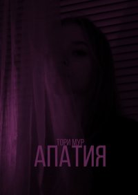 Книга Тори Мур Апатия