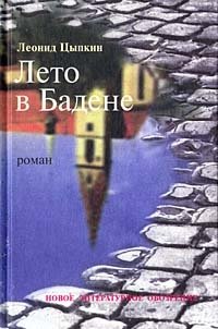 Книга Леонид Цыпкин Лето в Бадене