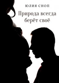 Книга Юлия Валентиновна Сноп Природа всегда берёт своё