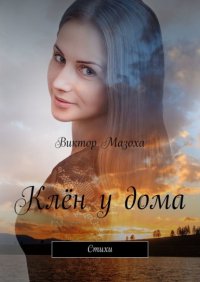 Книга Виктор Мазоха Клён у дома. Стихи
