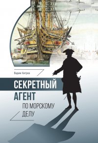 Книга Вадим Хитров Секретный агент по морскому делу