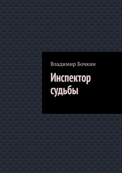 Книга Владимир Бочкин Инспектор судьбы
