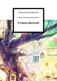 Книга Константин Коротков В Стране фантазий