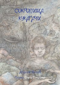 Книга Андрей Исаев Сокровища Кукарачи
