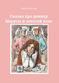 Книга Мария Юсупова Сказка про девицу Марусю и золотой пояс