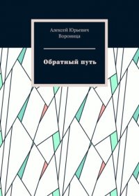 Книга Алексей Юрьевич Вороница Обратный путь