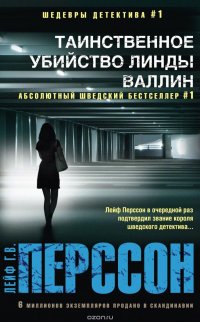 Книга Лейф Г. В. Перссон Таинственное убийство Линды Валлин
