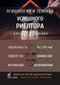 Книга Алексей Осипенко Психология и техника успешного риелтора