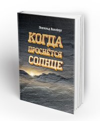 Книга Леопольд Валлберг Когда проснется солнце