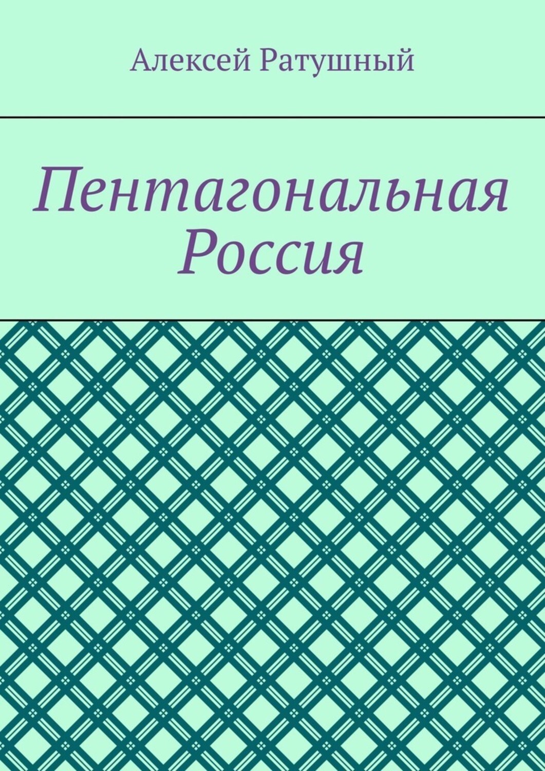Книга Алексей Ратушный Пентагональная Россия