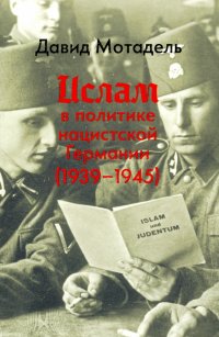 Книга Андрей Захаров, Давид Мотадель, Артём Космарский, Ирина Ивакина Ислам в политике нацистской Германии (1939–1945)