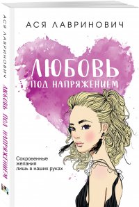 Книга Ася Лавринович Любовь под напряжением