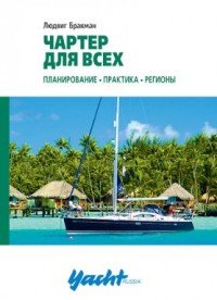 Книга Людвиг Бракман Чартер для всех. Планирование, практика, регионы