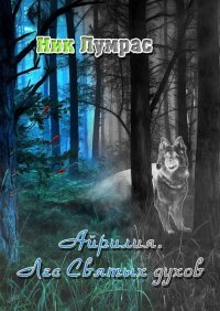 Книга Ник Лумрас Айрилия. Лес Святых духов