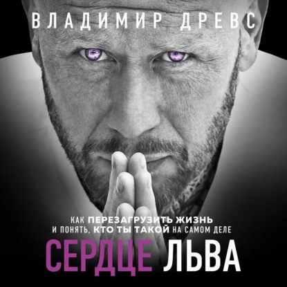 Книга Владимир Древс Сердце Льва. Как перезагрузить жизнь и понять, кто ты такой на самом деле