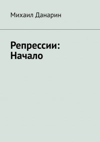 Книга Михаил Данарин Репрессии: Начало