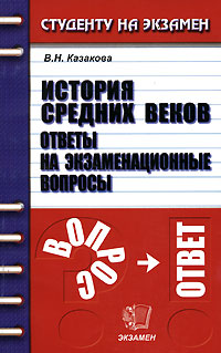 В. Н. Казакова - «История средних веков. Ответы на экзаменационные вопросы»