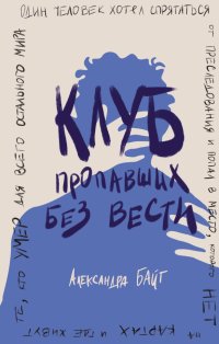 Книга Александра Байт Клуб пропавших без вести