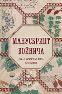 Книга Александр Дей Манускрипт Войнича