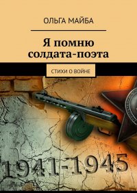 Книга Ольга Майба Я помню солдата-поэта. Стихи о войне