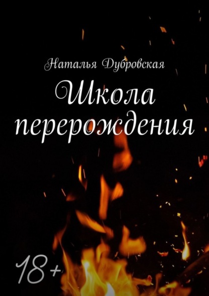 Книга Наталья Дубровская Школа перерождения