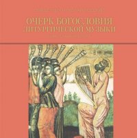 Книга священник Николай Лосский Очерк богословия литургической музыки. Православный взгляд