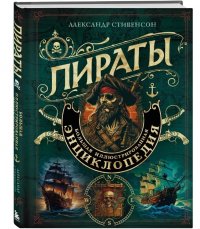 Книга Александр Стивенсон Пираты. Большая иллюстрированная энциклопедия