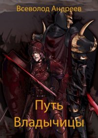 Книга Всеволод Андреевич Андреев Путь Владычицы
