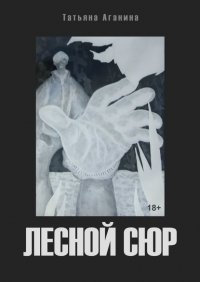 Книга Татьяна Викторовна Аганина Лесной сюр