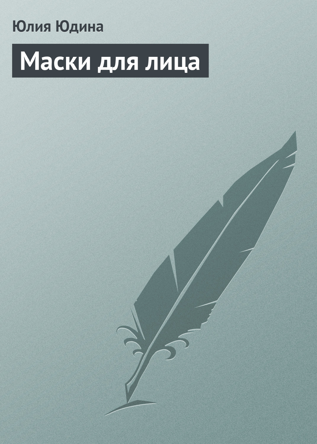 Книга Юлия Юдина Маски для лица