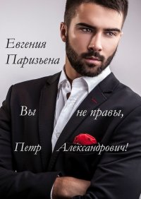 Книга Евгения Паризьена Вы не правы, Петр Александрович!