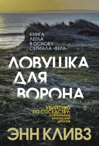 Книга Энн Кливз, Ксения Киктева Ловушка для ворона