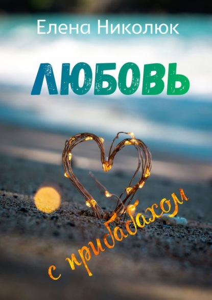 Книга Елена Николюк Любовь с прибабахом