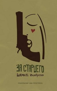 Книга Шамиль Идиатуллин За старшего
