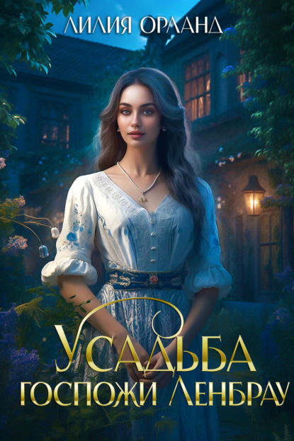 Книга Лилия Орланд Усадьба госпожи Ленбрау