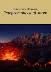 Книга Вячеслав Пешков Энергетический маяк