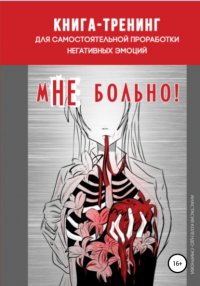 Книга Анастасия Колендо-Смирнова Книга-тренинг для самостоятельной проработки негативных эмоций «мНЕ больно!»