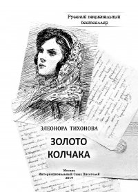 Книга Элеонора Тихонова Золото Колчака
