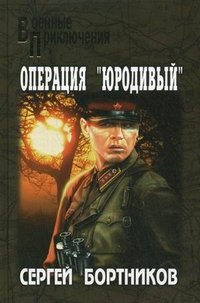 Книга Сергей Бортников Операция «Юродивый»