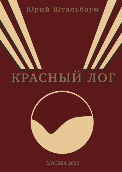 Книга Юрий Штальбаум Красный Лог