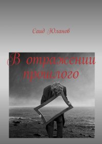 Книга Саид Юланов В отражении прошлого