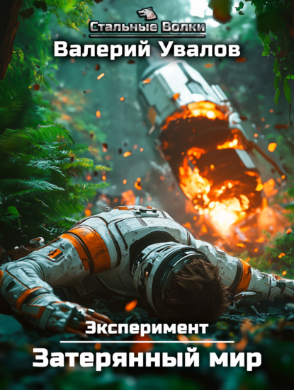 Книга Валерий Увалов Эксперимент. Книга 1. Затерянный мир
