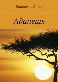 Книга Владимир Анин Аданешь