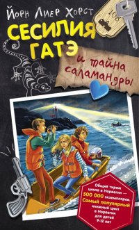 Книга О. А. Лозовская, Йорн Лиер Хорст Сесилия Гатэ и тайна саламандры