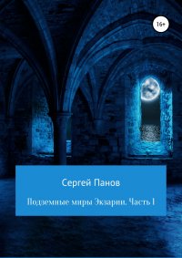 Книга Сергей Панов Подземные миры Экзарии. Часть 1