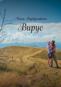 Книга Мика Варбулайнен Вирус. Мини-роман-фэнтези