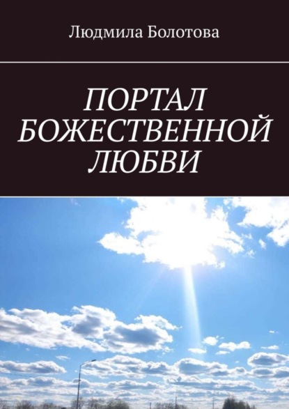 Книга Людмила Болотова Портал божественной любви