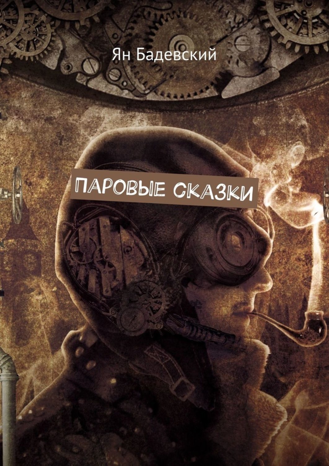 Книга Ян Бадевский Паровые сказки